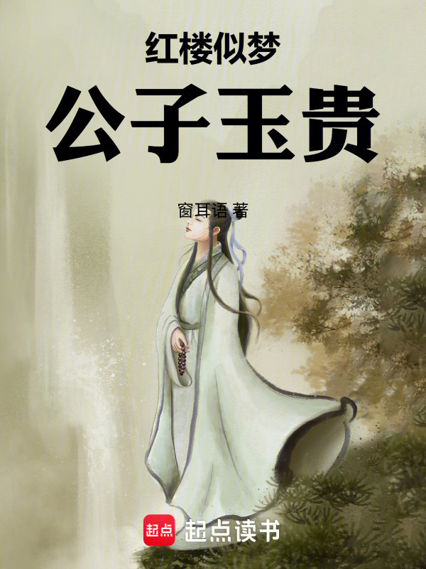 红楼似梦，公子玉贵在线阅读