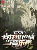 1825：我在维也纳当音乐家封面