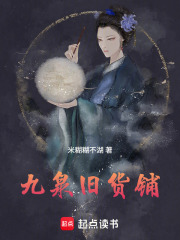 九泉旧货铺在线阅读