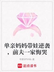 单亲妈妈带娃逆袭，前夫一家悔哭在线阅读