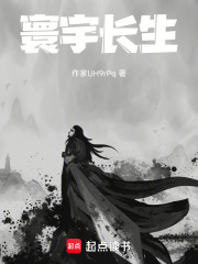 寰宇长生在线阅读
