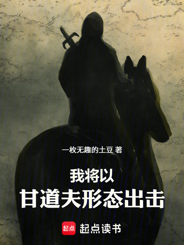 我将以甘道夫形态出击在线阅读