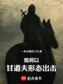 我将以甘道夫形态出击在线阅读