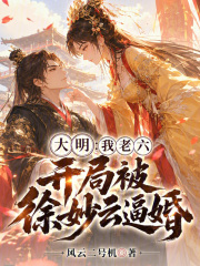 大明：我老六，开局被徐妙云逼婚