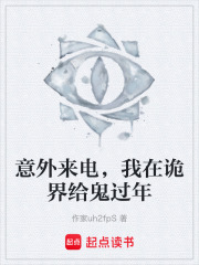 意外来电，我在诡界给鬼过年在线阅读