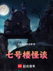 七号楼怪谈在线阅读