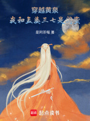 穿越黄泉：我和孟婆三七是闺蜜在线阅读