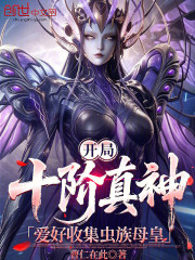 开局十阶真神，爱好收集虫族母皇