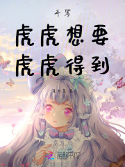 斗罗：虎虎想要，虎虎得到在线阅读