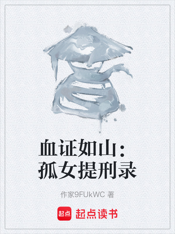血证如山：孤女提刑录在线阅读
