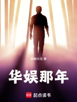 华娱那年