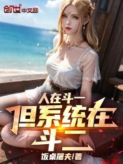 人在斗一，但系统在斗二！
