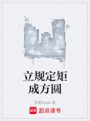 立规定矩成方圆在线阅读
