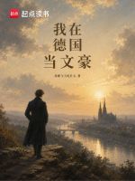我在德国当文豪封面