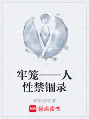 牢笼——人性禁锢录在线阅读
