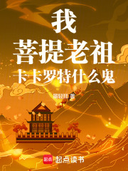 我，菩提老祖，卡卡罗特什么鬼在线阅读