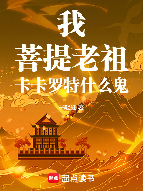我，菩提老祖，卡卡罗特什么鬼在线阅读