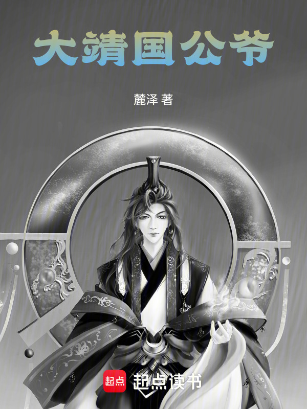 大靖国公爷在线阅读