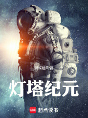 灯塔纪元在线阅读