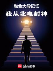 融合大导记忆，我从北电封神