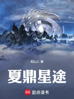 夏鼎星途