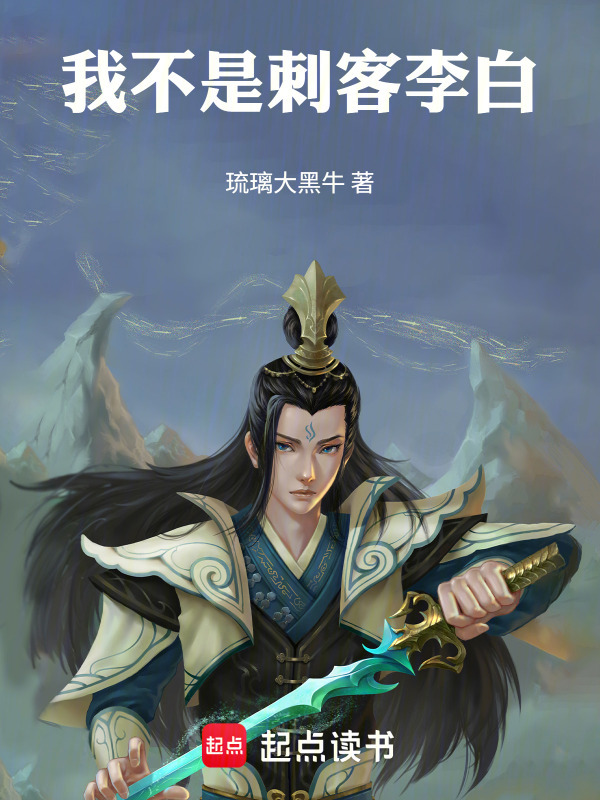 我不是刺客李白在线阅读