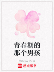 青春期的那个男孩在线阅读