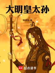 大明皇太孙！