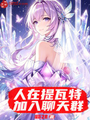 人在提瓦特，加入聊天群