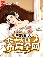 华娱制片人，携手天仙布局全网在线阅读