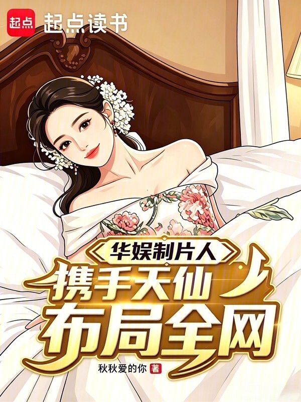 华娱制片人，携手天仙布局全网在线阅读