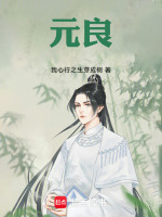 元良最新章节在线阅读