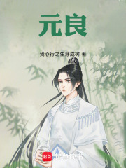 元良在线阅读