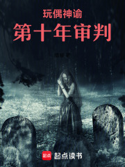 玩偶神谕：第十年审判在线阅读