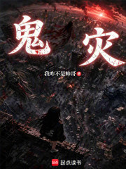 鬼灾在线阅读