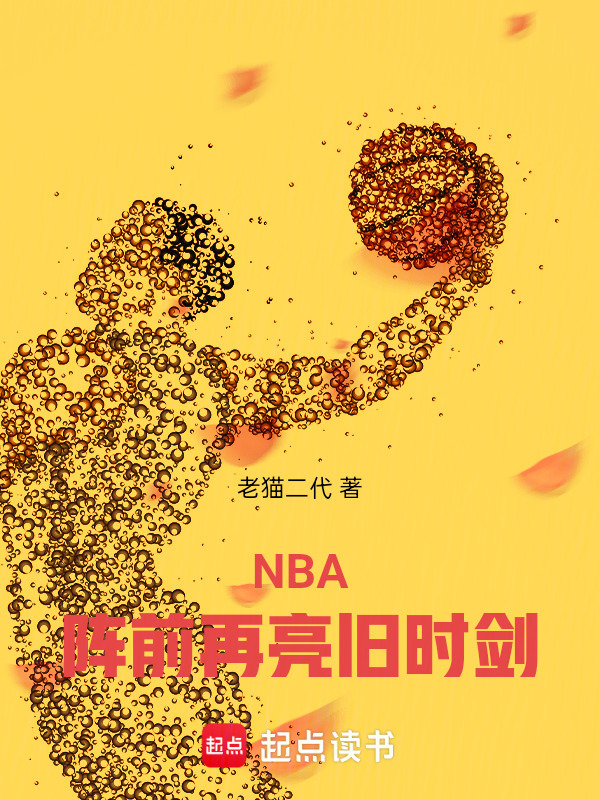 NBA：阵前再亮旧时剑在线阅读