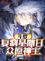 斗罗：复制星期日，众愿神主