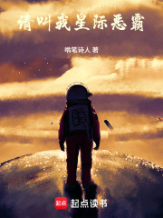 请叫我星际恶霸在线阅读