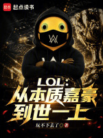 LOL：从本质嘉豪到世一上在线阅读
