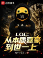 LOL：从本质嘉豪到世一上在线阅读