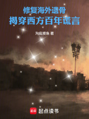 修复海外遗骨，揭穿西方百年谎言在线阅读