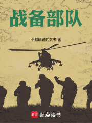 战备部队在线阅读