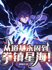 从道基永固到拳镇星海！在线阅读
