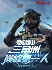 人间外挂，三角洲巅峰第一人在线阅读