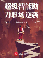 超级智能助力职场逆袭最新章节在线阅读