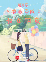 刚开学大学教授成了我女朋友在线阅读