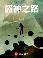 盗神之路在线阅读