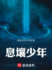 息壤少年在线阅读
