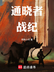 通晓者战纪在线阅读