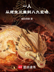 一人：从逆生三重到八九玄功
